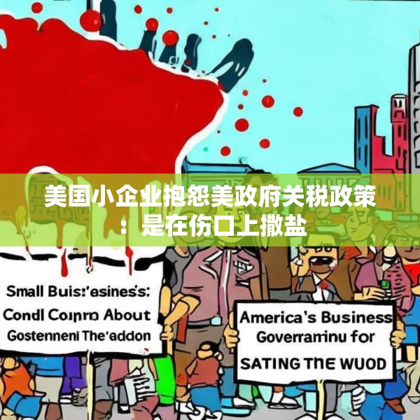 美国小企业抱怨美政府关税政策：是在伤口上撒盐