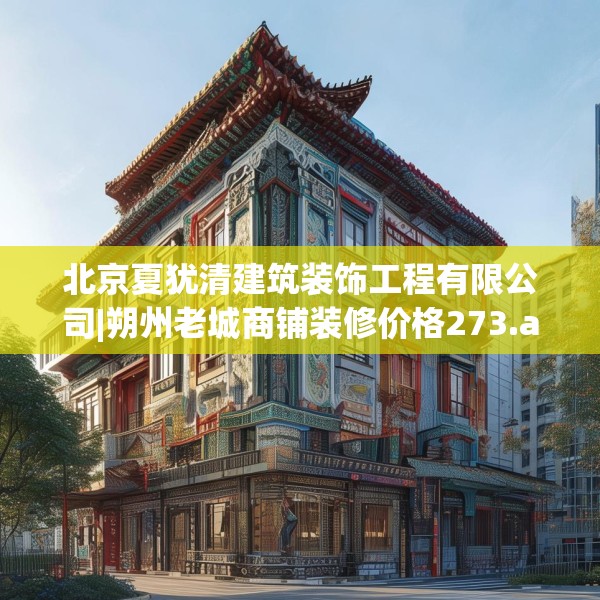 北京夏犹清建筑装饰工程有限公司|朔州老城商铺装修价格273.a149b150c153fgy.160uyk
