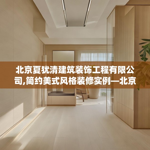 北京夏犹清建筑装饰工程有限公司,简约美式风格装修实例—北京夏犹清建筑装饰工程有限公司468.a344b345c348fgy.355nbn