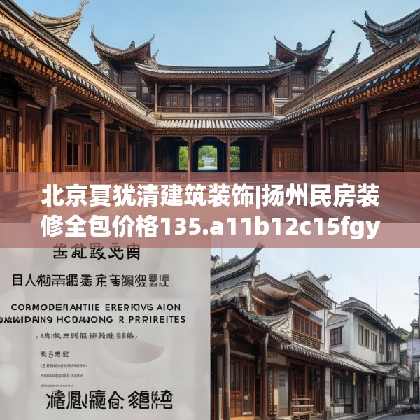 北京夏犹清建筑装饰|扬州民房装修全包价格135.a11b12c15fgy.22fghfd
