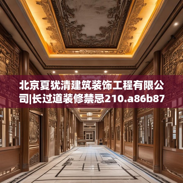 北京夏犹清建筑装饰工程有限公司|长过道装修禁忌210.a86b87c90fgy.97lkjl