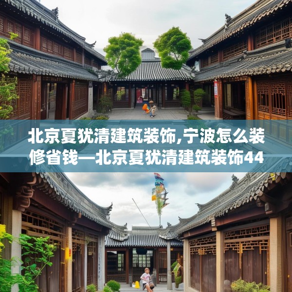 北京夏犹清建筑装饰,宁波怎么装修省钱—北京夏犹清建筑装饰444.a320b321c324fgy.331lkjl
