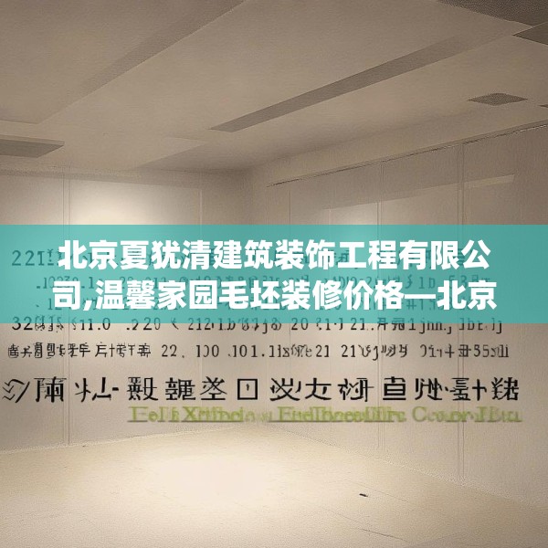 北京夏犹清建筑装饰工程有限公司,温馨家园毛坯装修价格—北京夏犹清建筑装饰工程有限公司325.a201b202c205fgy.212jhhj