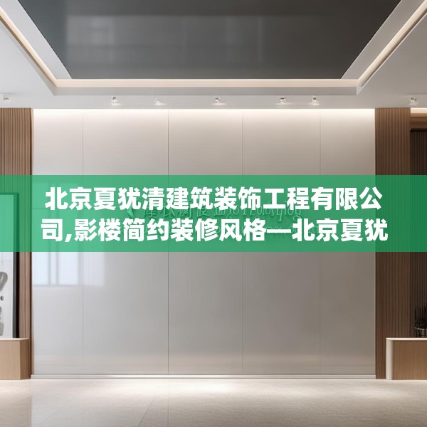 北京夏犹清建筑装饰工程有限公司,影楼简约装修风格—北京夏犹清建筑装饰工程有限公司499.a375b376c379fgy.386poiy