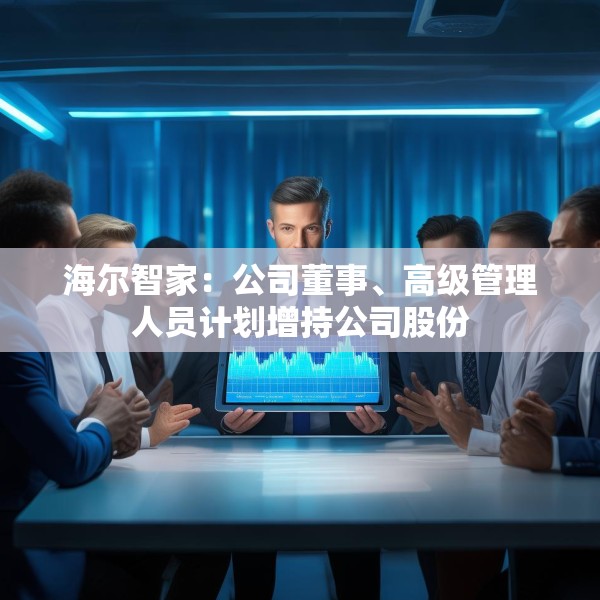 海尔智家：公司董事、高级管理人员计划增持公司股份