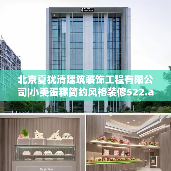 北京夏犹清建筑装饰工程有限公司|小美蛋糕简约风格装修522.a398b399c402fgy.409nbn