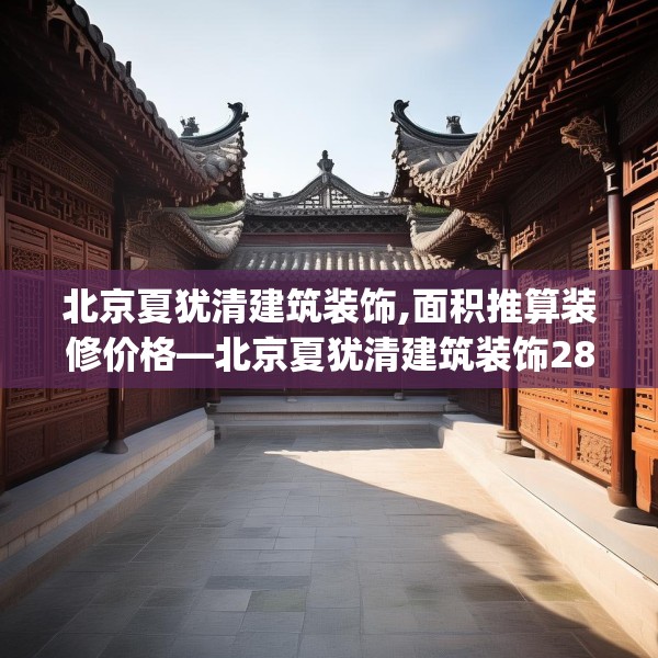北京夏犹清建筑装饰,面积推算装修价格—北京夏犹清建筑装饰287.a163b164c167fgy.174bnbn