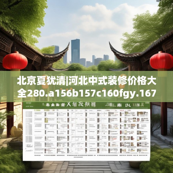 北京夏犹清|河北中式装修价格大全280.a156b157c160fgy.167sdA