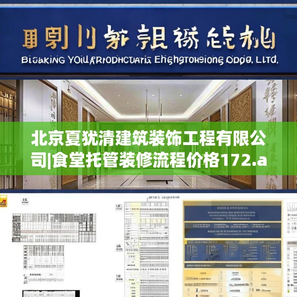 北京夏犹清建筑装饰工程有限公司|食堂托管装修流程价格172.a48b49c52fgy.59sdA