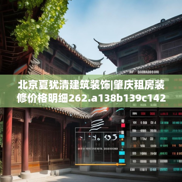 北京夏犹清建筑装饰|肇庆租房装修价格明细262.a138b139c142fgy.149sdA