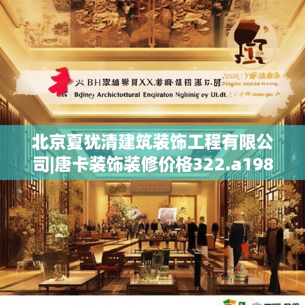 北京夏犹清建筑装饰工程有限公司|唐卡装饰装修价格322.a198b199c202fgy.209dewqe
