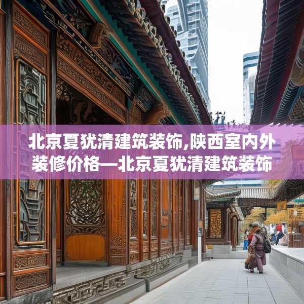 北京夏犹清建筑装饰,陕西室内外装修价格—北京夏犹清建筑装饰569.a445b446c449fgy.456cvcx