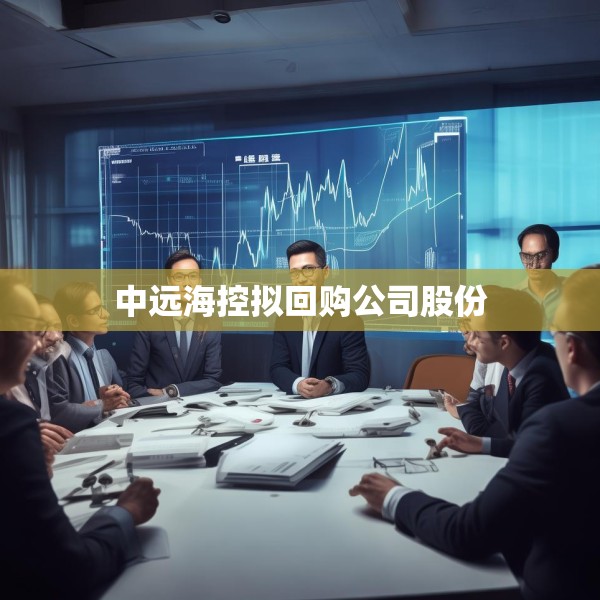 中远海控拟回购公司股份