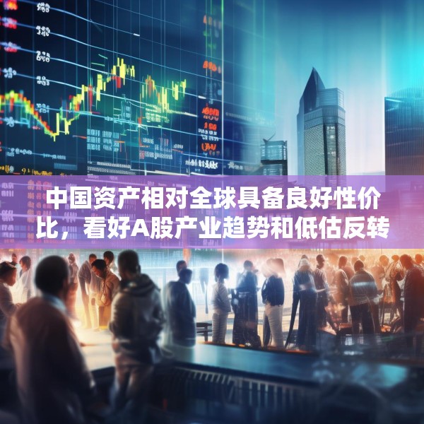 中国资产相对全球具备良好性价比，看好A股产业趋势和低估反转行业轮动机会，A50ETF华宝（159596）继续拉升