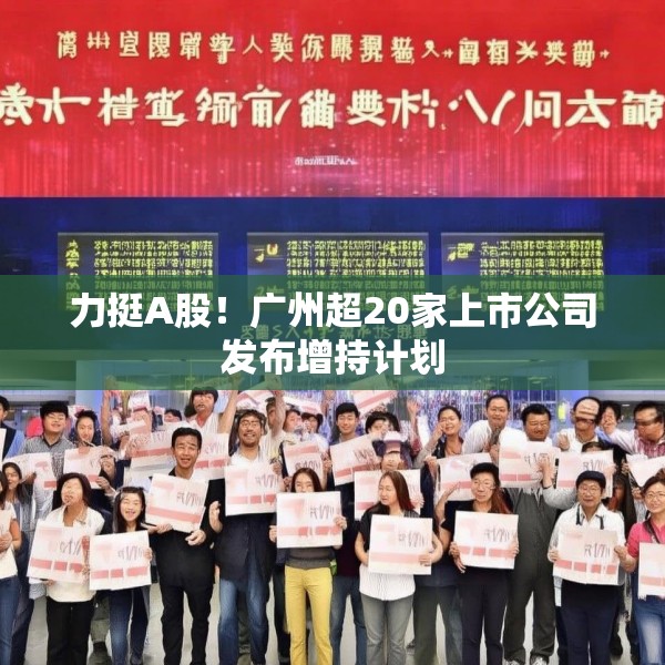 力挺A股！广州超20家上市公司发布增持计划