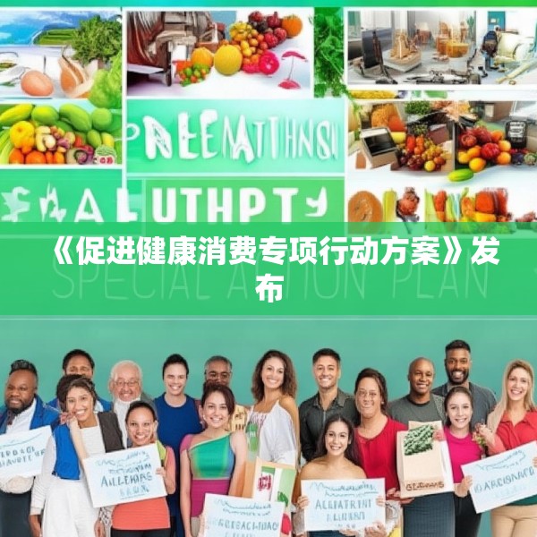 《促进健康消费专项行动方案》发布
