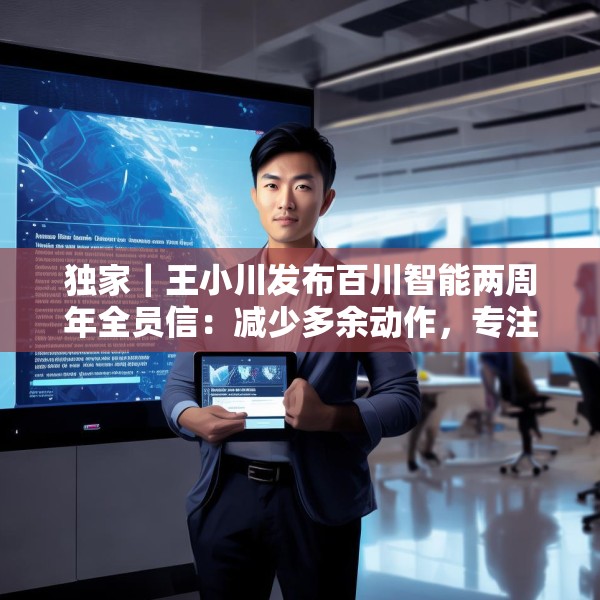 独家｜王小川发布百川智能两周年全员信：减少多余动作，专注医学方向
