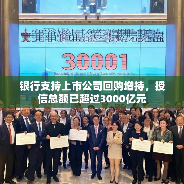 银行支持上市公司回购增持，授信总额已超过3000亿元