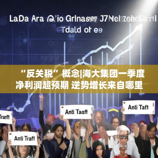 “反关税”概念|海大集团一季度净利润超预期 逆势增长来自哪里？