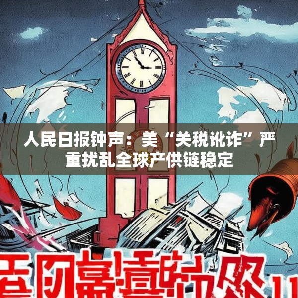 人民日报钟声：美“关税讹诈”严重扰乱全球产供链稳定