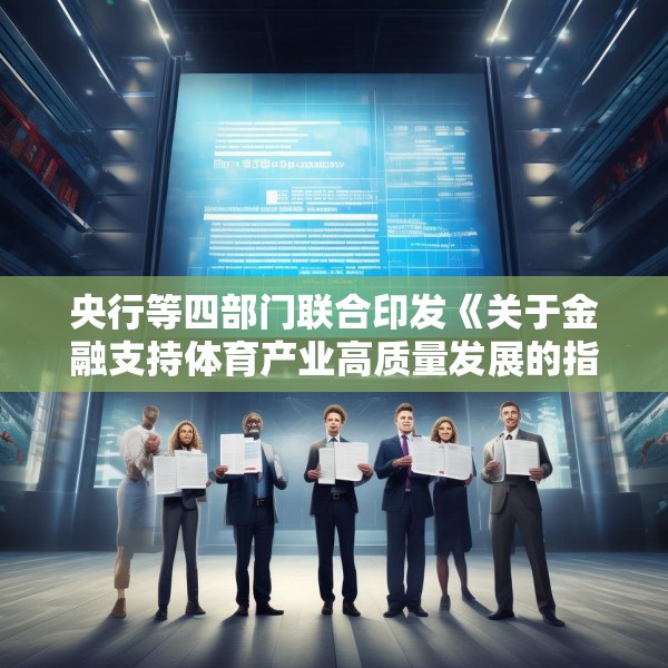 央行等四部门联合印发《关于金融支持体育产业高质量发展的指导意见》