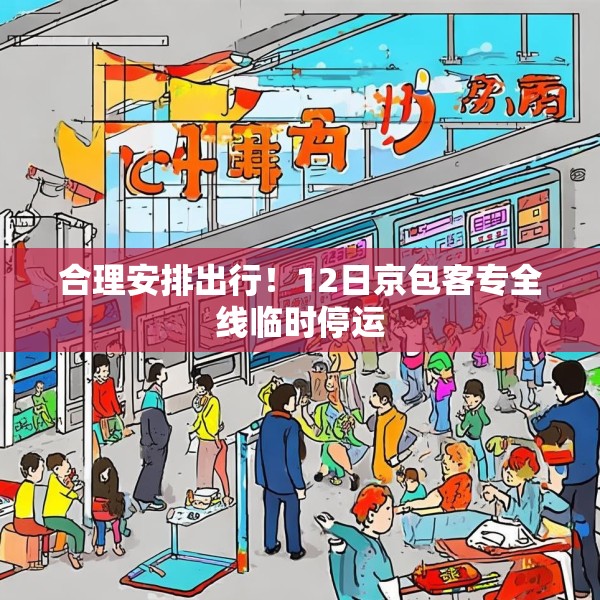 合理安排出行！12日京包客专全线临时停运