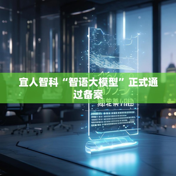 宜人智科“智语大模型”正式通过备案