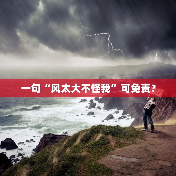 一句“风太大不怪我”可免责？