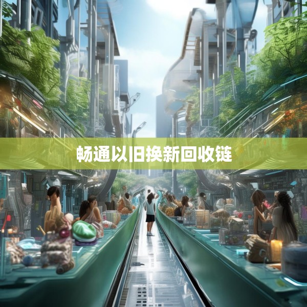 畅通以旧换新回收链