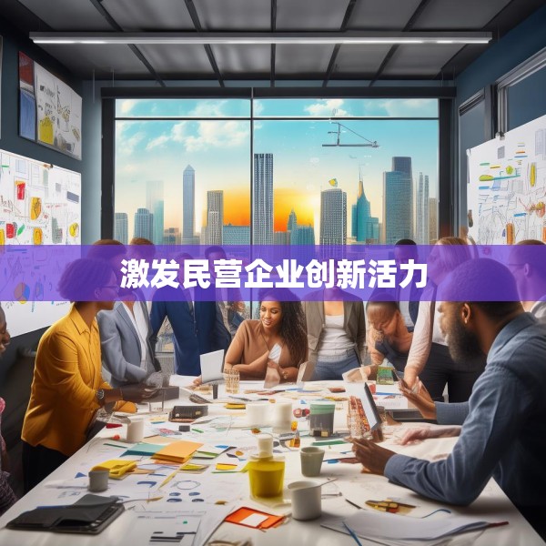 激发民营企业创新活力