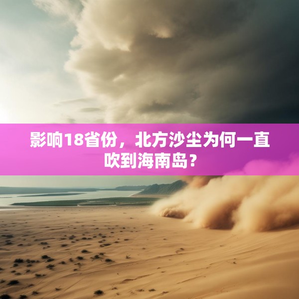 影响18省份，北方沙尘为何一直吹到海南岛？