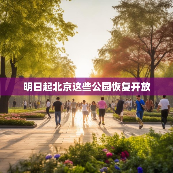 明日起北京这些公园恢复开放
