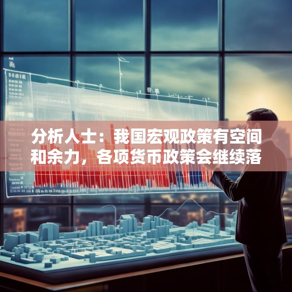 分析人士：我国宏观政策有空间和余力，各项货币政策会继续落地
