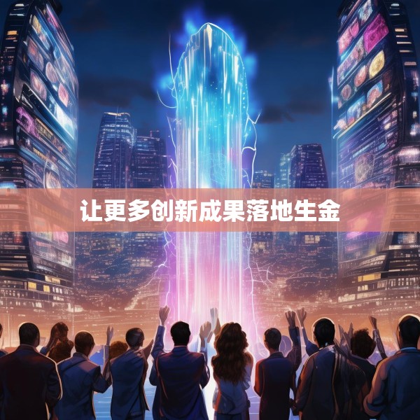 让更多创新成果落地生金