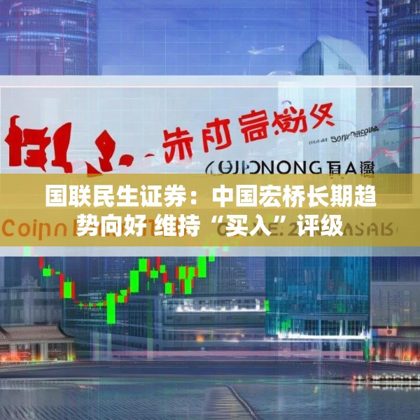 国联民生证券：中国宏桥长期趋势向好 维持“买入”评级