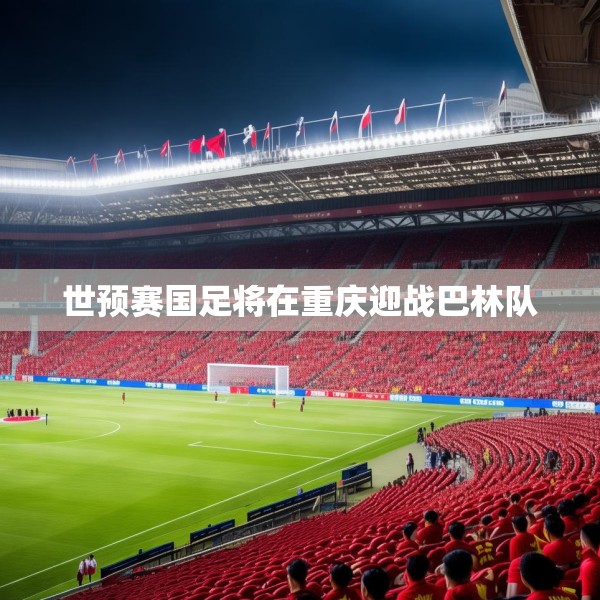 世预赛国足将在重庆迎战巴林队