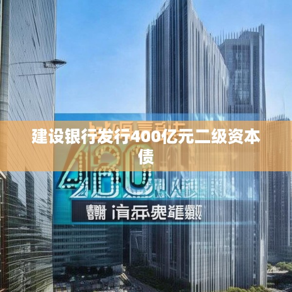 建设银行发行400亿元二级资本债