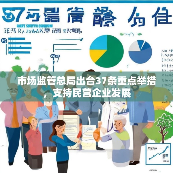 市场监管总局出台37条重点举措，支持民营企业发展