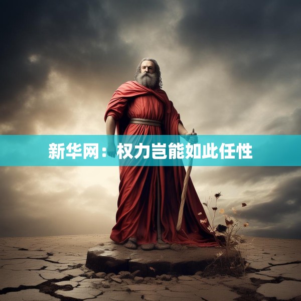 新华网：权力岂能如此任性