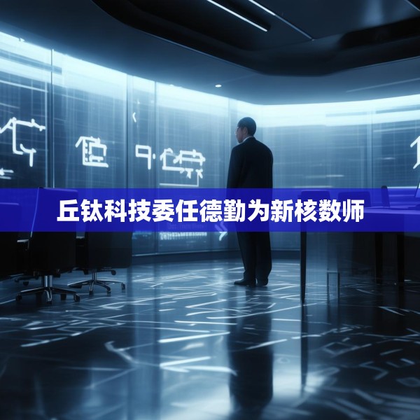 丘钛科技委任德勤为新核数师