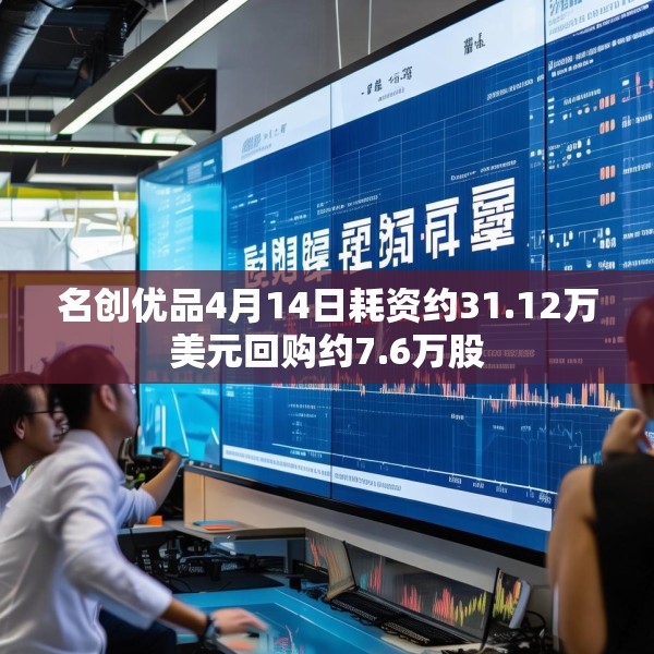 名创优品4月14日耗资约31.12万美元回购约7.6万股