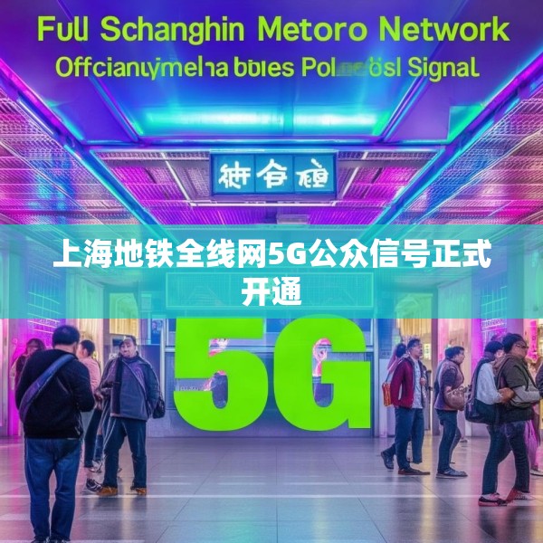 上海地铁全线网5G公众信号正式开通