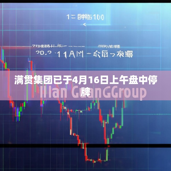 满贯集团已于4月16日上午盘中停牌