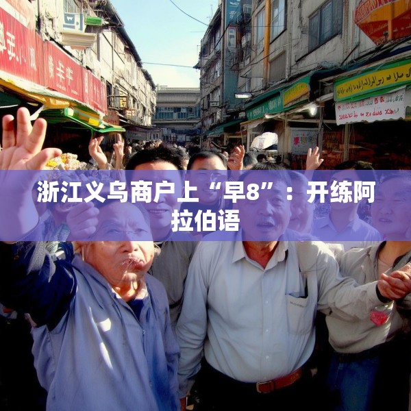 浙江义乌商户上“早8”：开练阿拉伯语