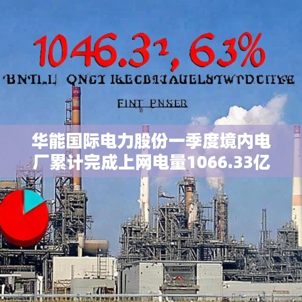 华能国际电力股份一季度境内电厂累计完成上网电量1066.33亿千瓦时 同比下降5.66%