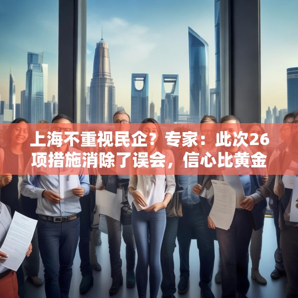 上海不重视民企？专家：此次26项措施消除了误会，信心比黄金重要