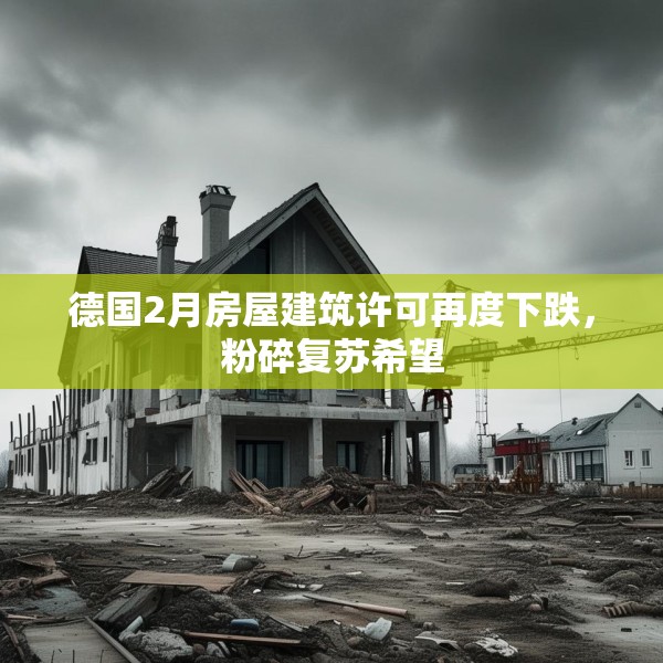 德国2月房屋建筑许可再度下跌，粉碎复苏希望