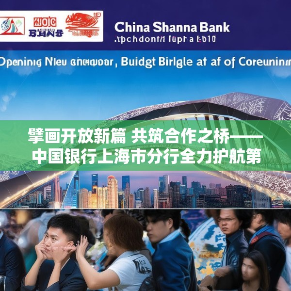 擘画开放新篇 共筑合作之桥——中国银行上海市分行全力护航第八届进博会筹备工作