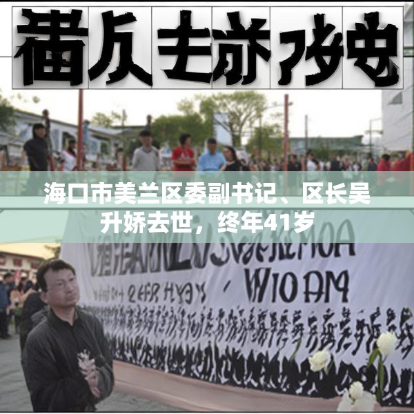 海口市美兰区委副书记、区长吴升娇去世，终年41岁