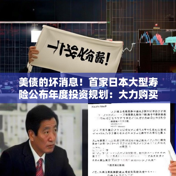 美债的坏消息！首家日本大型寿险公布年度投资规划：大力购买日本超长债，考虑缩减外债